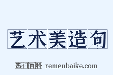 艺术美造句是什么意思的图片